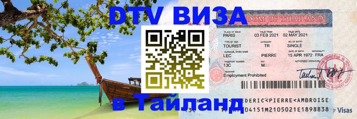 Сколько стоит виза DTV в Тайланд 