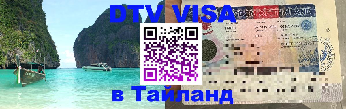 Стоимость и условия DTV визы — оформление в Таиланд под ключ - Монако  19.11.2025 